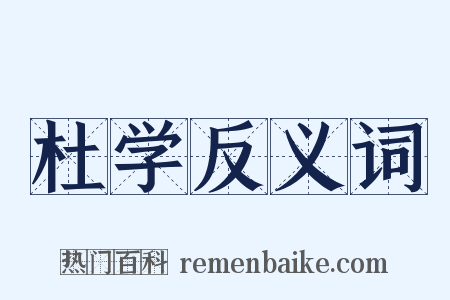 杜学反义词是什么意思的图片